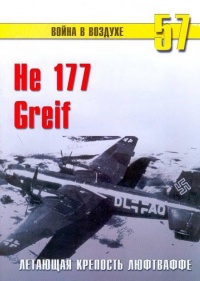 He 177 Greif. Летающая крепость люфтваффе