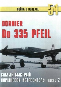 Книга Do 335 «Pfeil». Самый быстный поршневой истребитель. Часть 2