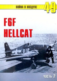 Книга F6F «Hellcat» Часть 2