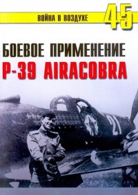 Книга Боевое применение Р-39 Airacobra