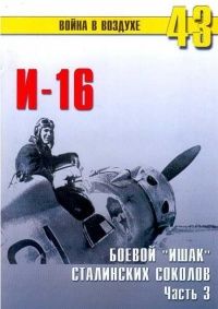 Книга И-16 Боевой «ишак» сталинских соколов. Часть 3