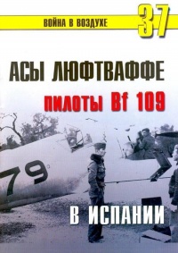 Книга Асы люфтваффе пилоты Bf 109 в Испании