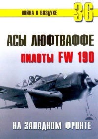 Асы люфтваффе пилоты Fw 190 на Западном фронте