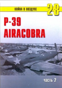 Р-39 «Аэрокобра» часть