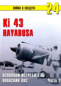 Книга Ki 43 «Hayabusa» Часть 2