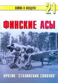 Книга Финские асы против «сталинских соколов»