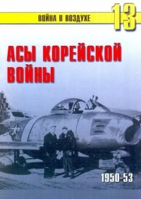 Книга Асы корейской войны 1950-1953