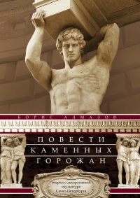 Книга Повести каменных горожан. Очерки о декоративной скульптуре Санкт-Петербурга