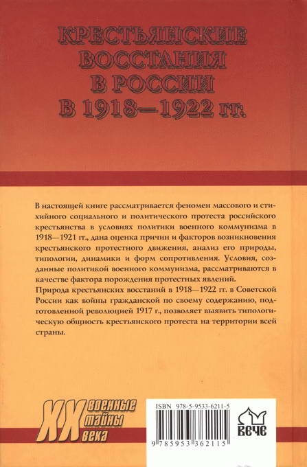 Крестьянские восстания в России в 1918-1922 гг. От махновщины до антоновщины