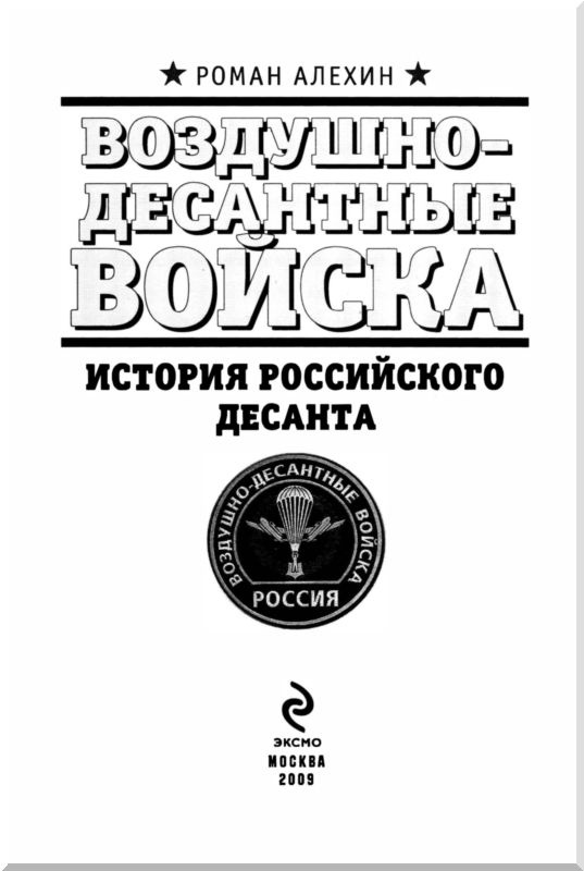 Воздушно-десантные войска. История российского десанта