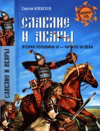 Книга Славяне и авары. Вторая половина VI - начало VII века