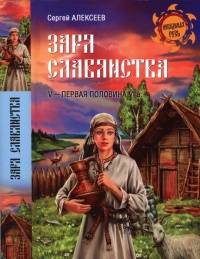 Книга Заря славянства. V - первая половина VI века