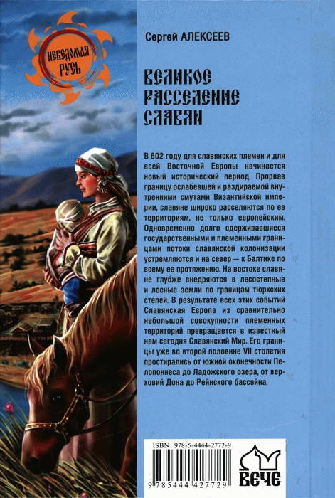 Великое расселение славян. 672-679 гг