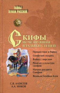 Книга Скифы. Исчезнувшие владыки степей