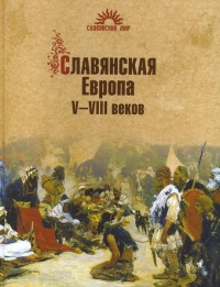 Славянская Европа V-VIII веков