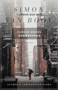 Книга Тайная жизнь влюбленных