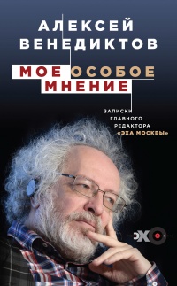 Книга Мое особое мнение. Записки главного редактора «Эхо Москвы»