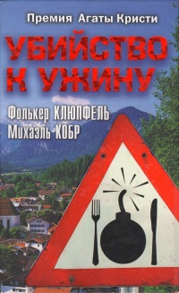 Книга Убийство к ужину