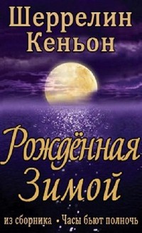 Книга Рожденная зимой