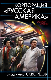 Книга Корпорация "Русская Америка". Форпост на Миссисипи