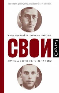 Книга Свои. Путешествие с врагом