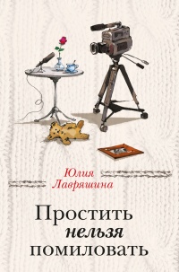 Книга Простить нельзя помиловать (сборник)