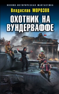 Книга Охотник на вундерваффе