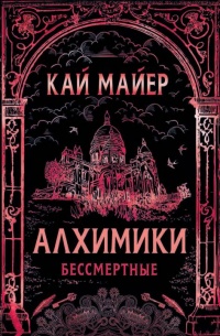 Книга Алхимики. Бессмертные