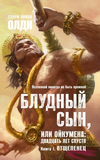 Книга Блудный сын, или Ойкумена. Двадцать лет спустя. Книга 1. Отщепенец