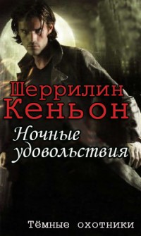 Книга Ночные удовольствия