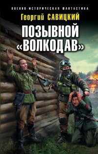 Книга Позывной «Волкодав»