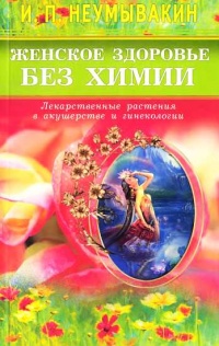 Книга Женское здоровье без химии. Лекарственные растения в акушерстве и гинекологии