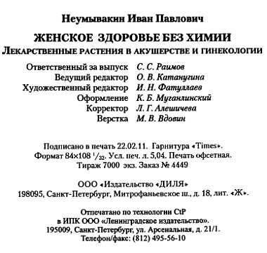 Женское здоровье без химии. Лекарственные растения в акушерстве и гинекологии