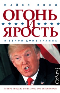 Книга Огонь и ярость. В Белом доме Трампа