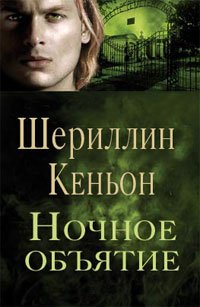 Книга Ночные объятия