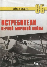 Книга Истребители Первой Мировой войны. Часть 1