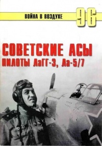 Книга Советские асы пилоты ЛаГГ-3, Ла-5/7