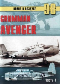 Книга Grumman Avenger. Часть 1