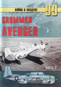 Gnimman Avenger. Часть