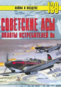 Книга Советские асы пилоты истребителей Як