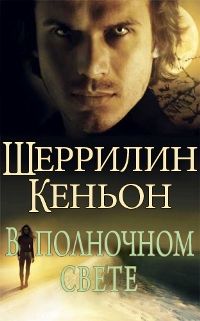 Книга В полночном свете