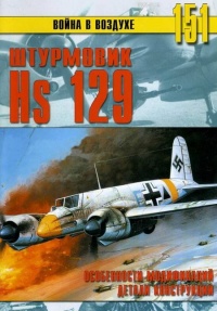 Книга Hs 129. Особенности модификаций и детали конструкции