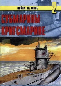 Книга Субмарины кригсмарине