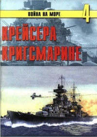 Книга Крейсера кригсмарине