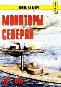 Книга Мониторы северян, 1861–1865