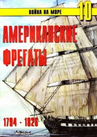 Книга Американские фрегаты, 1794–1826