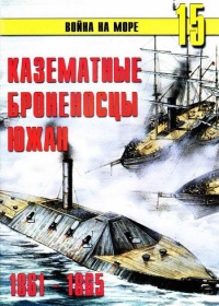 Книга Казематные броненосцы южан, 1861–1865