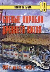 Книга Боевые корабли древнего Китая, 200 г. до н.э. — 1413 г. н.э.