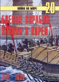 Книга Боевые корабли Японии и Кореи, 612–1639 гг.