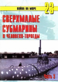 Книга Сверхмалые субмарины и человеко-торпеды. Часть 3